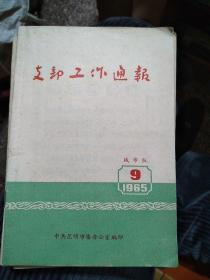 支部工作通报——1965年9期