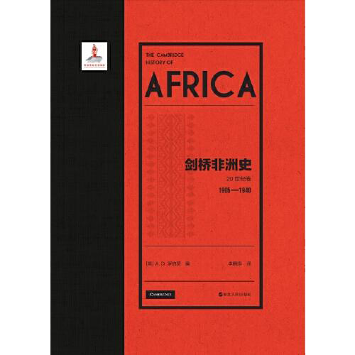 《剑桥非洲史·20世纪卷（1905—1940）》 《剑桥非洲史·20世纪卷（1940—1975）》