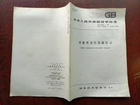 中华人民共和国国家标准质量管理和质量保证