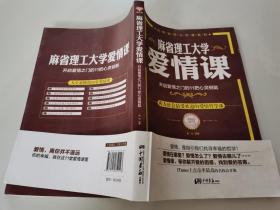 麻省理工大学·爱情课：开启爱情之门的11把心灵钥匙