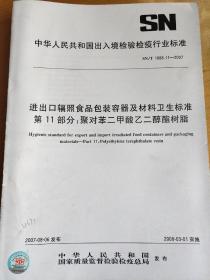 进出口辐照食品包装容器及材料卫生标准 第11部分：聚对苯二甲酸乙二醇酯树脂