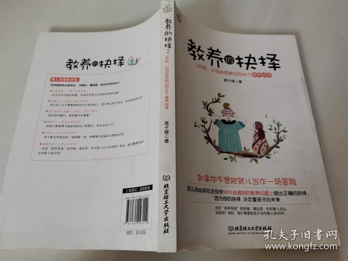 教养的抉择：3岁前父母必须做出的46个教养抉择