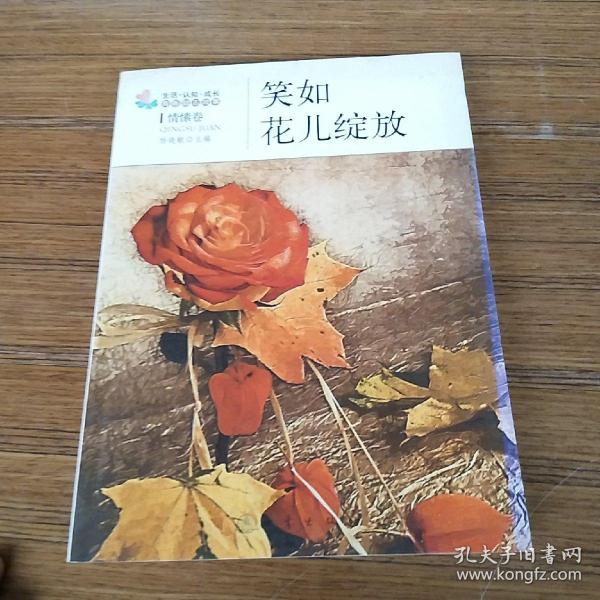 生活·认知·成长青春励志故事：笑如花儿绽放（情愫卷）