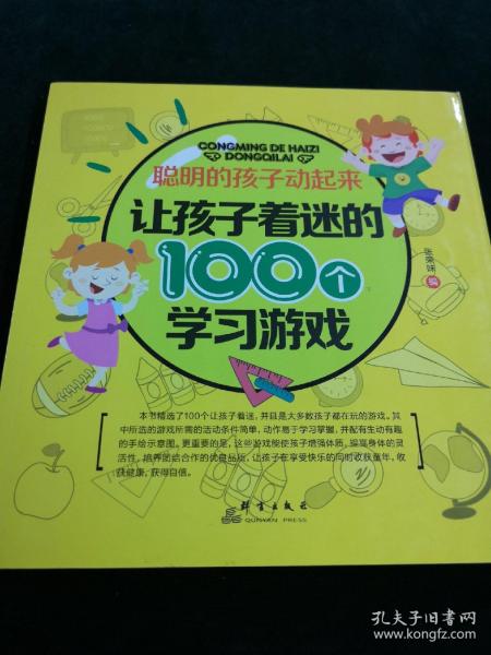 聪明的孩子动起来：让孩子着迷的100个学习游戏