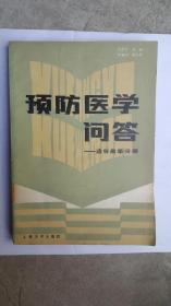 预防医学问答--流行病学分册