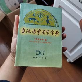 古汉语常用字字典