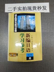 新编日语<3\4册>学习参考(课文翻译与练习答案)