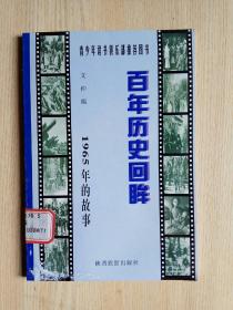 百年历史回眸 ——1965年的故事 （青少年读书俱乐部推荐图书）