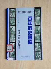 百年历史回眸 ——1964年的故事 （青少年读书俱乐部推荐图书）