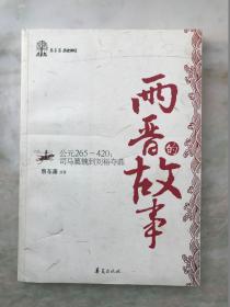 两晋的故事:公元265-420:司马篡魏到刘裕夺鼎