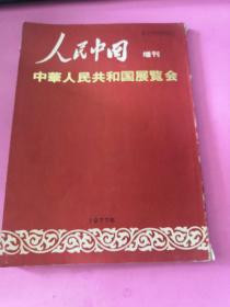 人民中国增刊中华人民共和国展览会（日语）