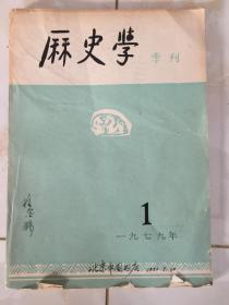 历史学 季刊（1979年1）