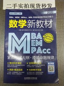 2020MBA、MEM、MPAcc、MPA等管理类联考综合能力数学新教材