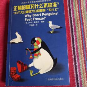 企鹅的脚为什么不怕冻?：113个大众提问大众回答的为什么