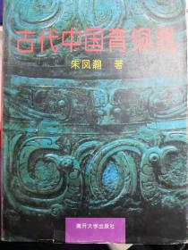 古代中国青铜器