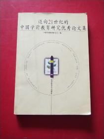 迈向21世纪的中国学前教育研究优秀论文集