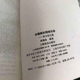 向着新的理想社会:李大钊文选