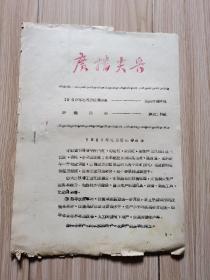 武汉老报纸：广播尖兵 1959年笫2、7、无期号、13期等4期合售、武汉人民广播电台、见书影及描述