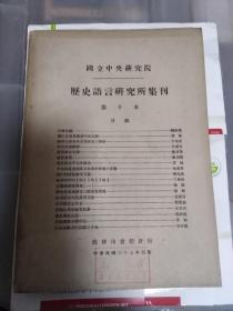 民国出版学术期刊 国立中央研究院历史语言研究所集刊第十本（一厚册），内有陈寅恪的读莺莺传，读东城老父传，岑仲勉的天山南路元代设驿之今地，全汉昇的南宋稻米的生产与运销，宋末的通货膨胀及其对于物价之影响，中古自然经济，陈槃的敦煌唐咸通钞本三备残卷解题，张政良的六书古义，劳韩的汉代兵制及汉简中的兵制，汉武后元不立年号考，居延汉简考释目，王崇武的论明太祖起兵及其政策之转变，邓广铭的宋史职官志考正等