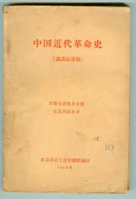 63年《中国近代革命史》（讲课记录稿）上册