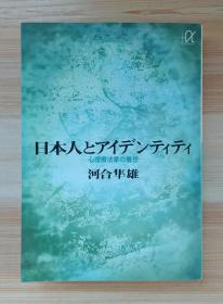 日本人とアイデンティティ：心理療法家の着想