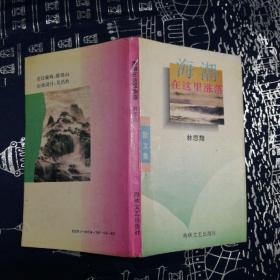 海潮在這里漲落