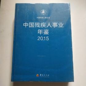 中国残疾人事业年鉴2015