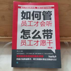 如何管 员工才会听 怎么带 员工才愿干（第2版）