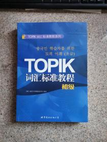 TOPIK词汇标准教程系列：TOPIK词汇标准教程（初级）