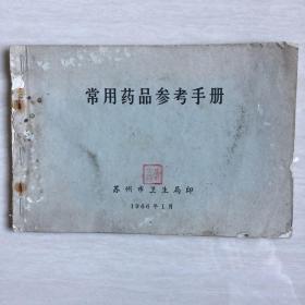 常用药品参考手册（苏州名医戴大权藏书）