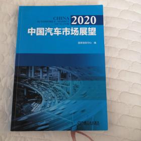 2020中国汽车市场展望