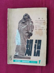 创刊号：《知识》丛刊，1979年，第一期