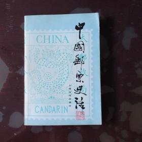中国邮票史话(有收藏者章)