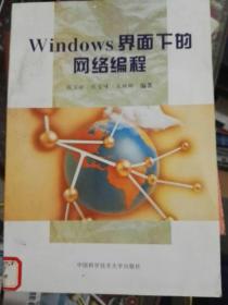 Windows界面下的网络编程