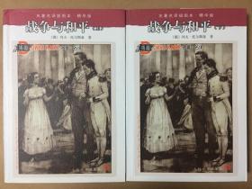 人文社名著名译插图本：战争与和平（上下） （全两册） 列夫·托尔斯泰 著 刘辽逸译