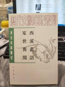 西溪叢語 家世舊聞：西溪丛语·家世旧闻