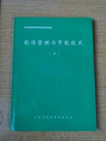 江苏省能源管理岗位培训教材：能源管理与节能技术（二）