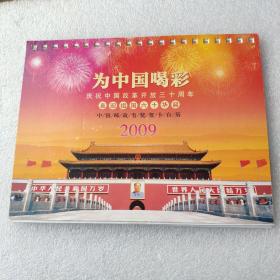 为中国喝彩一庆祝中国改革开放三十周年台历
