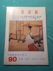 1990年年画.月历.年历卡.缩阳