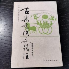 古樂書佚文輯注