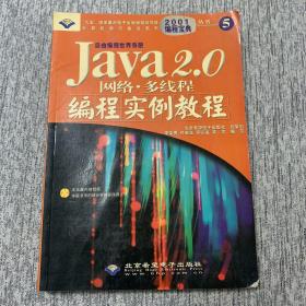 Java2.0 網(wǎng)絡(luò)·多線程 編程實(shí)例教程