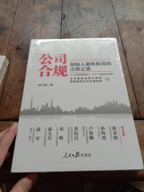 公司合规：创始人避免败局的法商之道【未拆封】