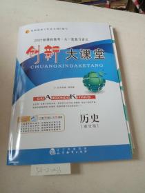 创新大课堂，2021新课标高考，大一轮复习讲义（历史，通史版）