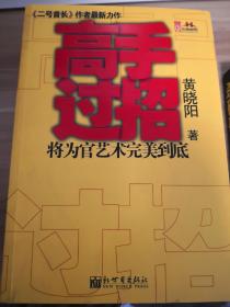 高手过招、阳谋高手、杀破码（黄晓阳三部力作）