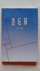杏坛草（签名版）