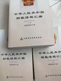 中华人民共和国财政法规汇编