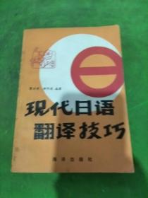 现代日语翻译技巧