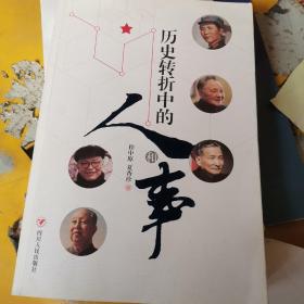 历史转折中的人和事