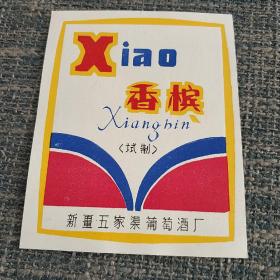 小香槟酒标 新疆五家渠葡萄酒厂