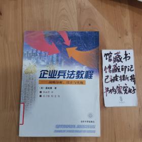 企业兵法教程:战略分析、设计与实施